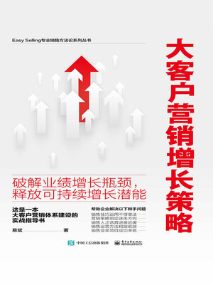 cover image of 大客户营销增长策略